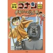 日本史探偵コナン〈4〉奈良時代―裏切りの巨大像(モニュメント)(名探偵コナン歴史まんが) [単行本]