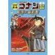 日本史探偵コナン〈10〉幕末・維新―暗黒の羅針盤(コンパス)(名探偵コナン歴史まんが) [単行本]