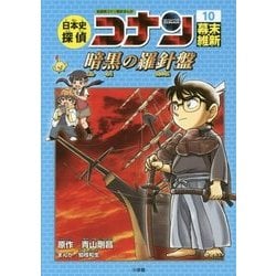 ヨドバシ.com - 日本史探偵コナン〈10〉幕末・維新―暗黒の羅針盤 