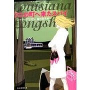 ワニの町へ来たスパイ（創元推理文庫 M テ 17-1） [文庫]