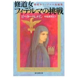 修道女フィデルマの挑戦－修道女フィデルマ短編集（創元推理文庫 M ト 6-16） [文庫]