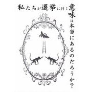 私たちが選挙に行く意味は本当にあるのだろうか? [単行本]