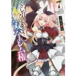 くじ引き特賞:無双ハーレム権〈7〉(GA文庫) [文庫]