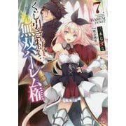 くじ引き特賞:無双ハーレム権〈7〉(GA文庫) [文庫]