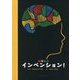 発明絵本 インベンション! [絵本]