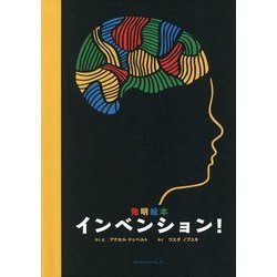 発明絵本 インベンション! [絵本]