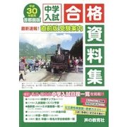 首都圏版 中学入試合格資料集〈平成30年度用〉 [全集叢書]