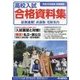 首都圏版 高校入試合格資料集〈平成30年度用〉 [全集叢書]