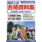 首都圏版 高校入試合格資料集〈平成30年度用〉 [全集叢書]