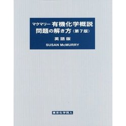 マクマリー 有機化学概説 問題の解き方 英語版 第7版 [単行本]