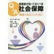 Q&A実務家が知っておくべき社会保障―障害のある人のために [単行本]