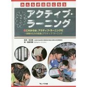 みんなが元気になるたのしい!アクティブ・ラーニング〈1〉これからは、アクティブ・ラーニングだ―授業の仕方の変遷とアクティブ・ラーニング [全集叢書]