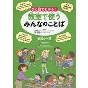 ひと目でわかる!教室で使うみんなのことば(英語・中国語・ポルトガル語・フィリピノ語) 学校の一日 [全集叢書]
