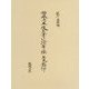 西來寺本 仮名書き法華経 原色影印 [単行本]