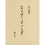 西來寺本 仮名書き法華経 原色影印 [単行本]