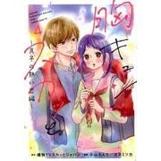 胸キュンスカッと 4（SPA COMICS） [コミック]