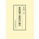 家族思想と家族法の歴史 オンデマンド版 [単行本]