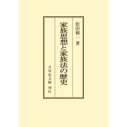 家族思想と家族法の歴史 オンデマンド版 [単行本]