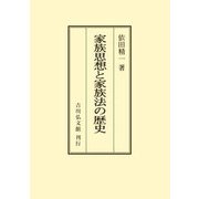 家族思想と家族法の歴史 オンデマンド版 [単行本]