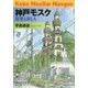 神戸モスク―建築と街と人 [単行本]