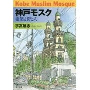 神戸モスク―建築と街と人 [単行本]