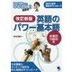 英語のパワー基本語―前置詞・句動詞編 改訂新版 (田中茂範先生のなるほど講義録〈3〉) [単行本]