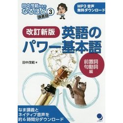 英語のパワー基本語―前置詞・句動詞編 改訂新版 (田中茂範先生のなるほど講義録〈3〉) [単行本]