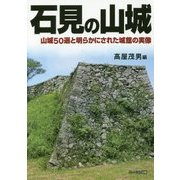 石見の山城―山城50選と明らかにされた城館の実像 [単行本]