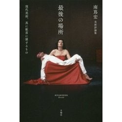 南嶌宏美術評論集 最後の場所―現代美術、真に歓喜に値するもの [単行本]