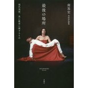 南嶌宏美術評論集 最後の場所―現代美術、真に歓喜に値するもの [単行本]