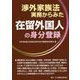 渉外家族法実務からみた在留外国人の身分登録 [単行本]