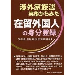 渉外家族法実務からみた在留外国人の身分登録 [単行本]