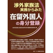 渉外家族法実務からみた在留外国人の身分登録 [単行本]