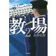 教場〈2〉(小学館文庫) [文庫]