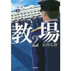 教場〈2〉(小学館文庫) [文庫]
