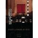 内部の真実（創元推理文庫 M ひ 1-2） [文庫]