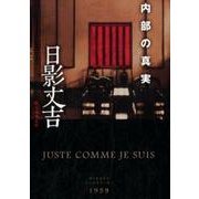 内部の真実（創元推理文庫 M ひ 1-2） [文庫]