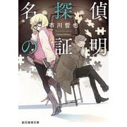 名探偵の証明(創元推理文庫) [文庫]