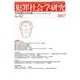 犯罪社会学研究 第42号 [単行本]