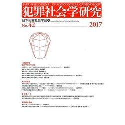 犯罪社会学研究 第42号 [単行本]