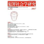 犯罪社会学研究 第42号 [単行本]