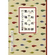 大和北部八十八ヶ所霊場巡拝ハンドブック(手引き編) [単行本]