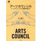 アーツカウンシル―アームズ・レングスの現実を超えて(文化とまちづくり叢書) [単行本]