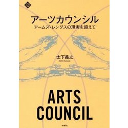 アーツカウンシル―アームズ・レングスの現実を超えて(文化とまちづくり叢書) [単行本]