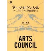 アーツカウンシル―アームズ・レングスの現実を超えて(文化とまちづくり叢書) [単行本]
