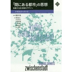 「間にある都市」の思想―拡散する生活域のデザイン(文化とまちづくり叢書) [単行本]