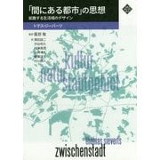 「間にある都市」の思想―拡散する生活域のデザイン(文化とまちづくり叢書) [単行本]
