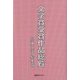 文学賞受賞作品総覧 児童文学・絵本篇 [事典辞典]