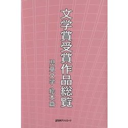 文学賞受賞作品総覧 児童文学・絵本篇 [事典辞典]
