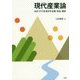 現代産業論―ものづくりを活かす企業・社会・地域 [単行本]
